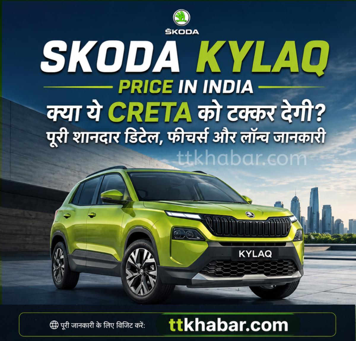 Skoda Kylaq Price in India – क्या ये Creta को टक्कर देगी? पूरी शानदार डिटेल, फीचर्स और लॉन्च जानकारी