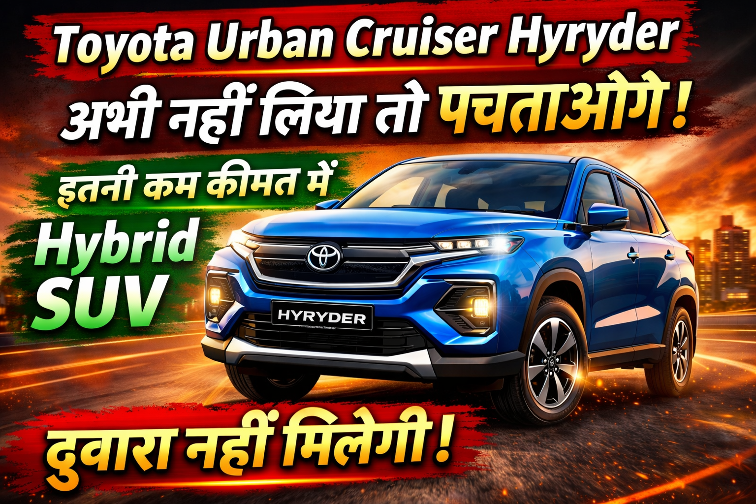 Toyota Urban Cruiser Hyryder Price: अभी नहीं लिया तो पछताओगे! इतनी कम कीमत में Hybrid SUV दुबारा नहीं मिलेगी