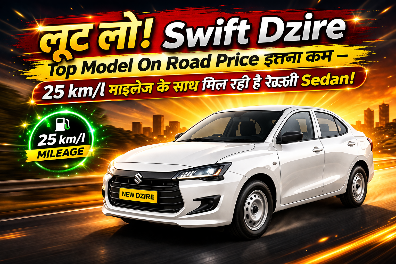 लूट लो! Swift Dzire Top Model On Road Price इतना कम – 25 km/l माइलेज के साथ मिल रही है सस्ती Sedan!