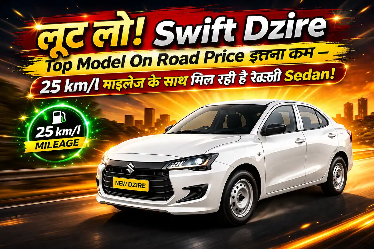 लूट लो! Swift Dzire Top Model On Road Price इतना कम – 25 km/l माइलेज के साथ मिल रही है सस्ती Sedan!