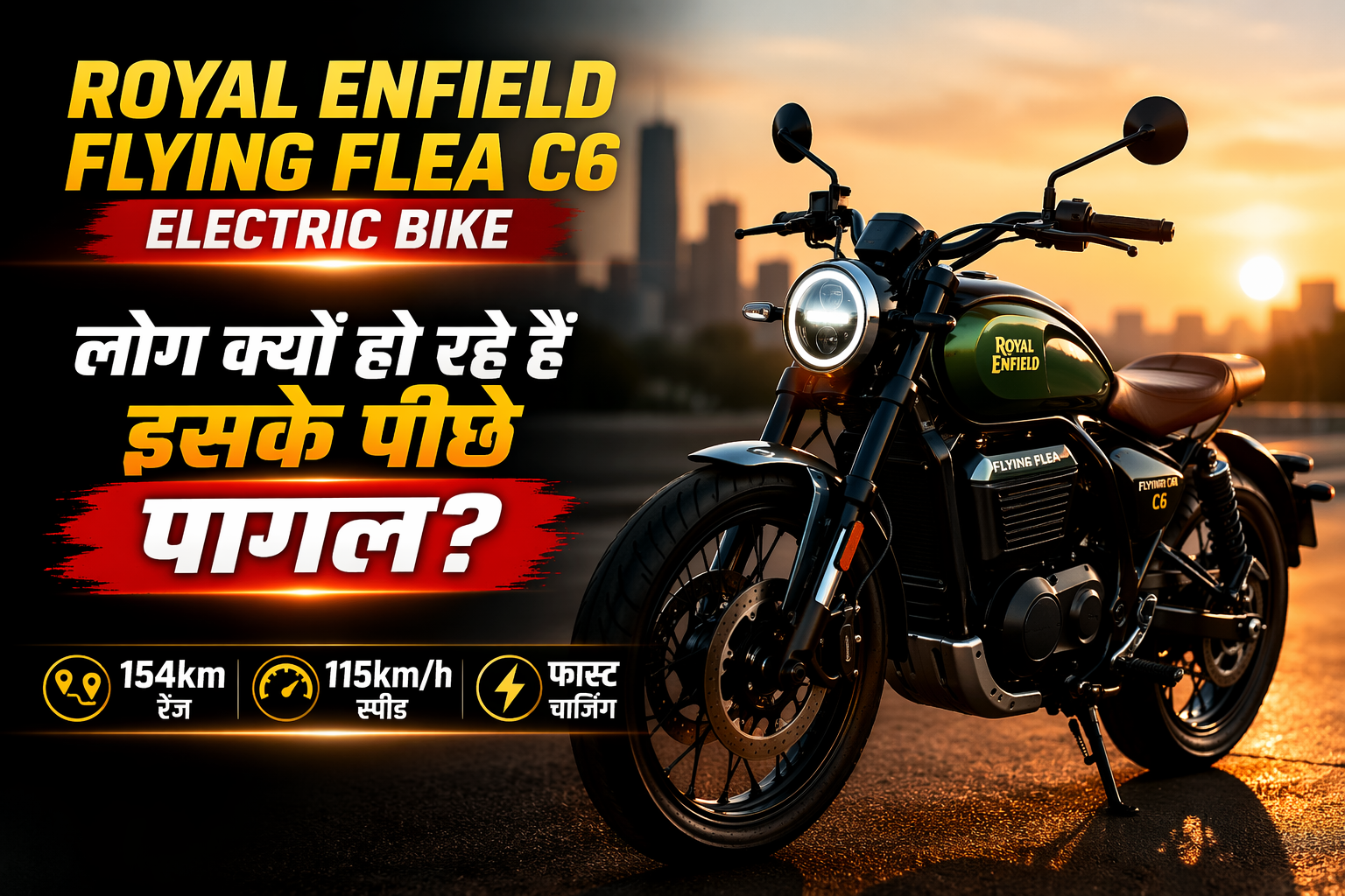 Royal Enfield Flying Flea C6 Electric Bike: 154km रेंज, 115km/h स्पीड – लोग क्यों हो रहे हैं इसके पीछे पागल?